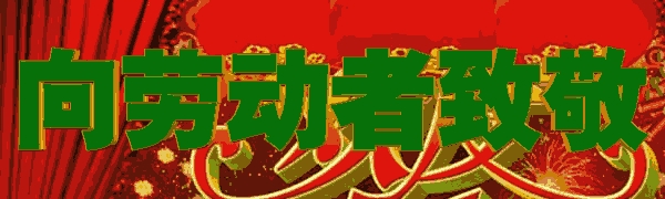 祝【溧水114】网友们五一劳动节快乐