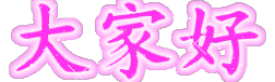 溧水论坛 69 兴趣爱好 69 文艺书画 69 最新表情包送给网上的你
