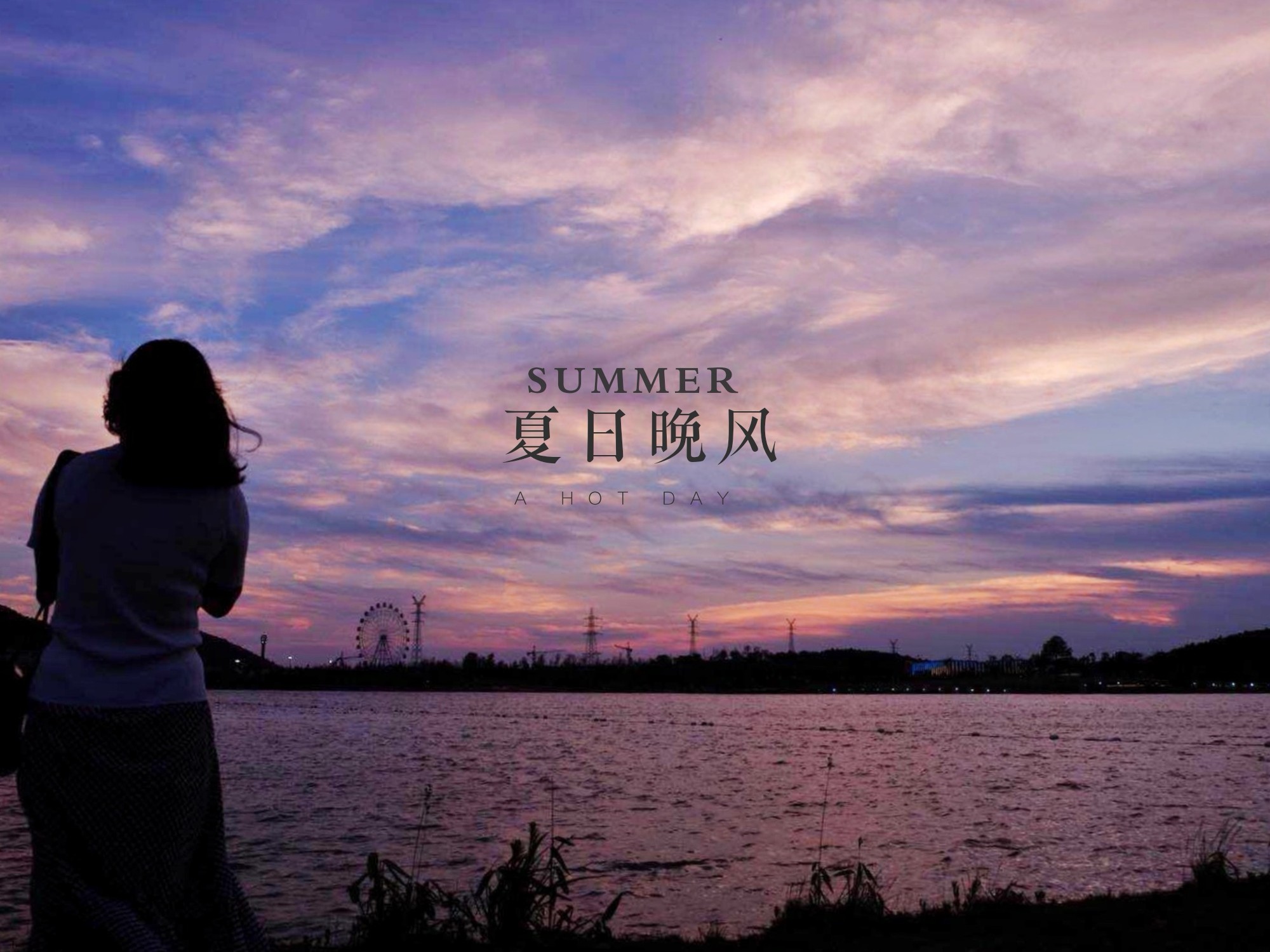幸庄夏日晚风